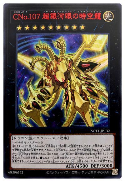 遊戯王 CNo.107 超銀河眼の時空龍[NCF1-JP][NCF1-JP132][ウルトラ]