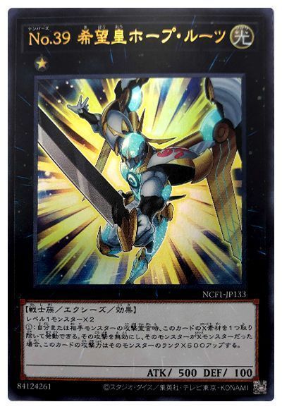 遊戯王 No.39 希望皇ホープ・ルーツ[NCF1-JP][NCF1-JP133][ウルトラ]