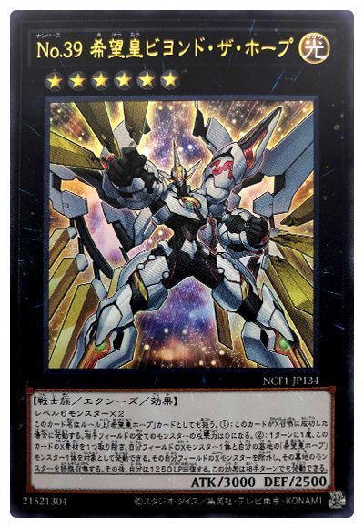 遊戯王 No.39 希望皇ビヨンド・ザ・ホープ[NCF1-JP][NCF1-JP134][ウルトラ]