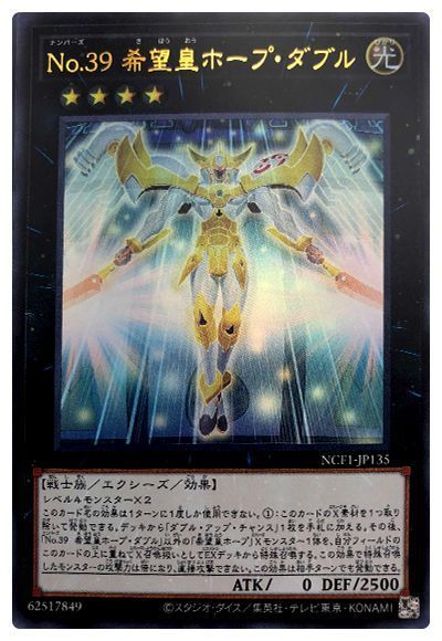 遊戯王 No.39 希望皇ホープ・ダブル[NCF1-JP][NCF1-JP135][ウルトラ]