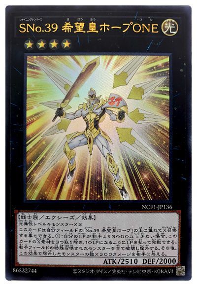 遊戯王 SNo.39 希望皇ホープONE[NCF1-JP][NCF1-JP136][ウルトラ]