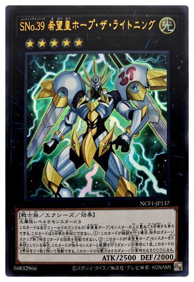 遊戯王 SNo.39 希望皇ホープ・ザ・ライトニング[NCF1-JP][NCF1-JP137][ウルトラ]