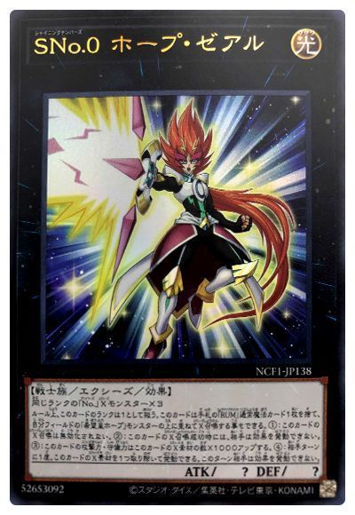 遊戯王 SNo.0 ホープ・ゼアル[NCF1-JP][NCF1-JP138][ウルトラ]