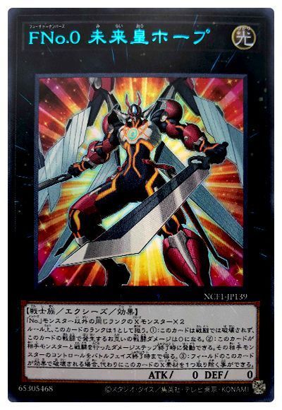 遊戯王 FNo.0 未来皇ホープ[NCF1-JP][NCF1-JP139][ウルトラ]