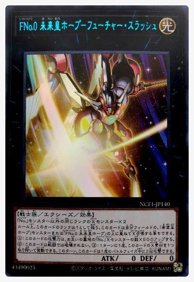 遊戯王 FNo.0 未来皇ホープ-フューチャー・スラッシュ[NCF1-JP][NCF1-JP140][ウルトラ]