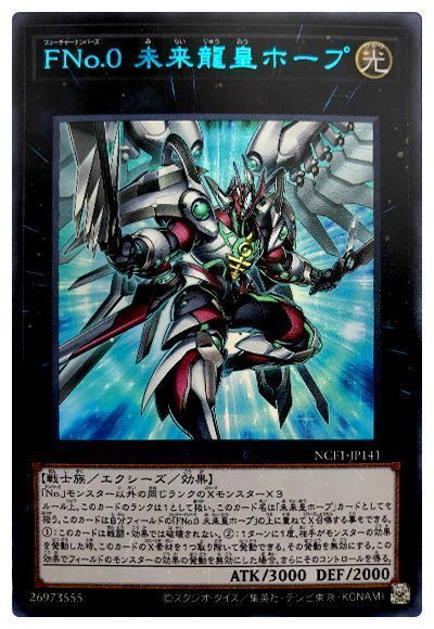 遊戯王 FNo.0 未来龍皇ホープ[NCF1-JP][NCF1-JP141][ウルトラ]