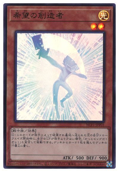遊戯王 希望の創造者[NCF1-JPP][NCF1-JPP01][ウルトラ]