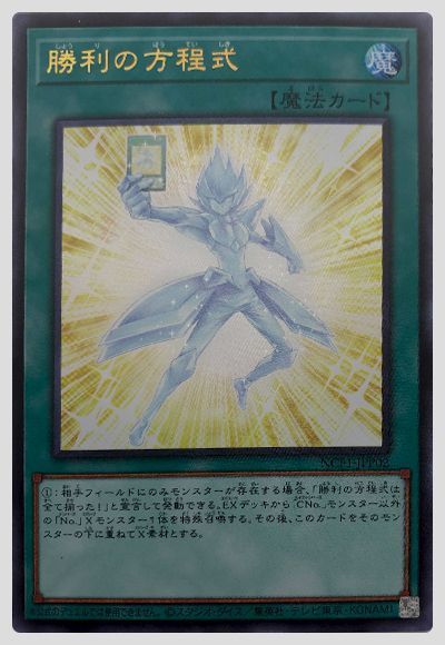 遊戯王 勝利の方程式[NCF1-JPP][NCF1-JPP02][ウルトラ]