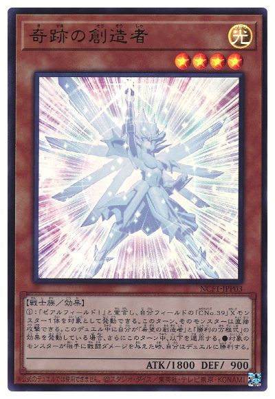 遊戯王 奇跡の創造者[NCF1-JPP][NCF1-JPP03][ウルトラ]