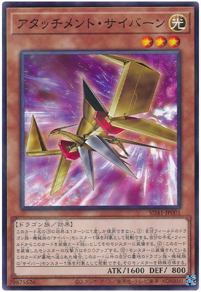 遊戯王 アタッチメント・サイバーン[SDモンスター あ行][SD41-JP001][ノーパラ]