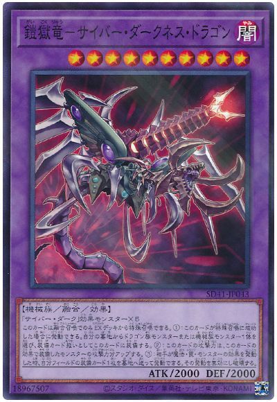 遊戯王 鎧獄竜-サイバー・ダークネス・ドラゴン[SDモンスター か行][SD41-JP043][ノーパラ]