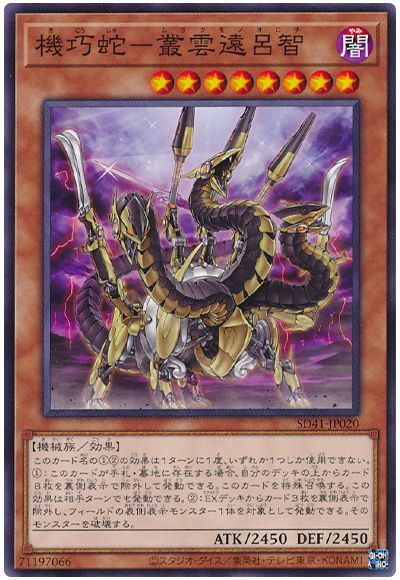 遊戯王 機巧蛇-叢雲遠呂智[SDモンスター か行][SD41-JP020][ノーマル]