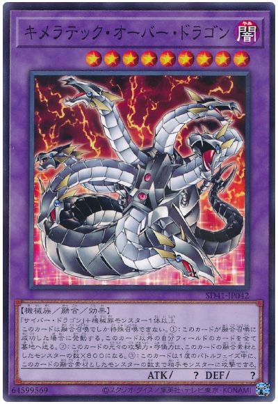 遊戯王 キメラテック・オーバー・ドラゴン[SDモンスター か行][SD41-JP042][ノーパラ]