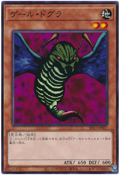 遊戯王 ゲール・ドグラ[SDモンスター か行][SD41-JP021][ノーマル]