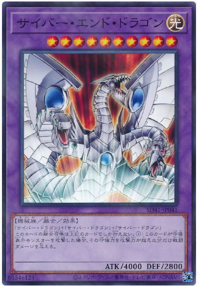 遊戯王 サイバー・エンド・ドラゴン[SDモンスター さ行][SD41-JP041][ノーパラ]