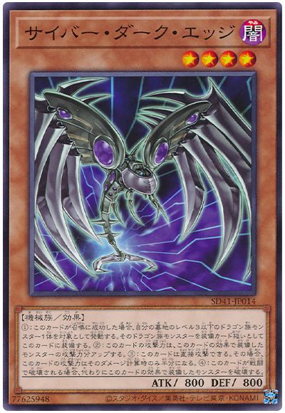遊戯王 サイバー・ダーク・エッジ[SDモンスター さ行][SD41-JP014][ノーマル]