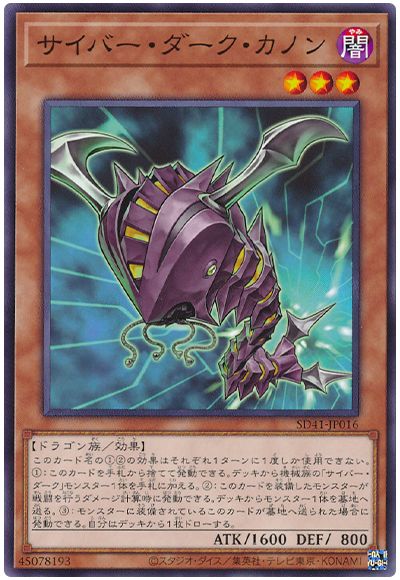 遊戯王 サイバー・ダーク・カノン[SDモンスター さ行][SD41-JP016][ノーマル]
