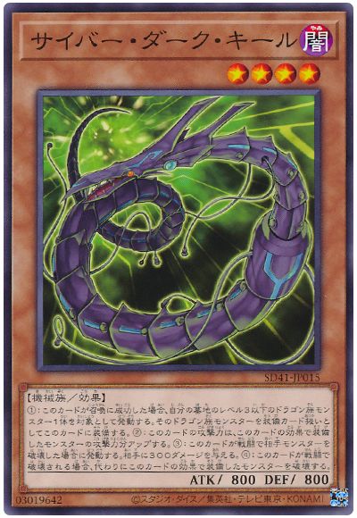 遊戯王 サイバー・ダーク・キール[SDモンスター さ行][SD41-JP015][ノーマル]