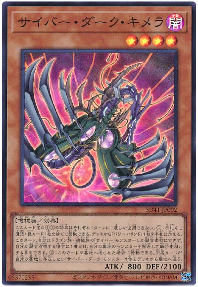 遊戯王 サイバー・ダーク・キメラ[SDモンスター さ行][SD41-JP002][スーパー]