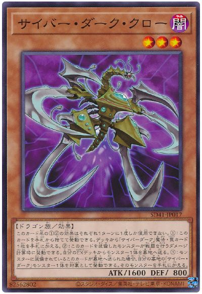遊戯王 サイバー・ダーク・クロー[SDモンスター さ行][SD41-JP017][ノーマル]