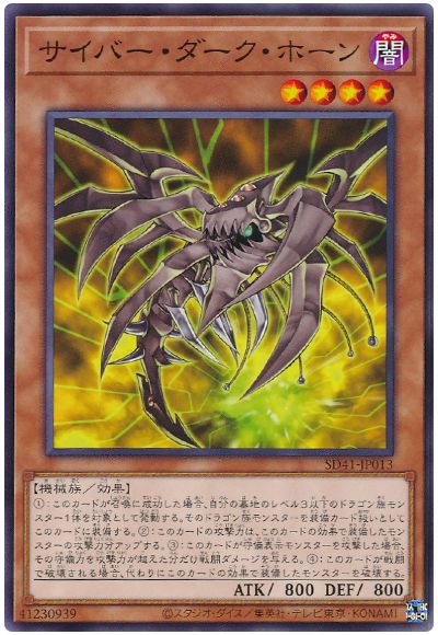 遊戯王 サイバー・ダーク・ホーン[SDモンスター さ行][SD41-JP013][ノーマル]