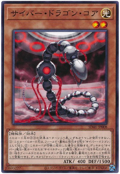 遊戯王 サイバー・ドラゴン・コア[SDモンスター さ行][ノーマル]