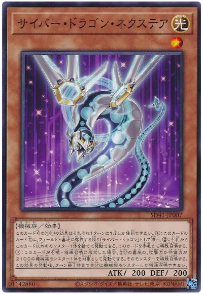 遊戯王 サイバー・ドラゴン・ネクステア[SDモンスター さ行][ノーマル]