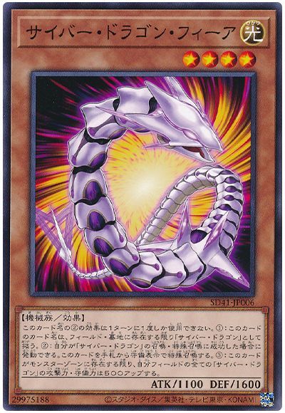 遊戯王 サイバー・ドラゴン・フィーア[SDモンスター さ行][SD41-JP006][ノーマル]