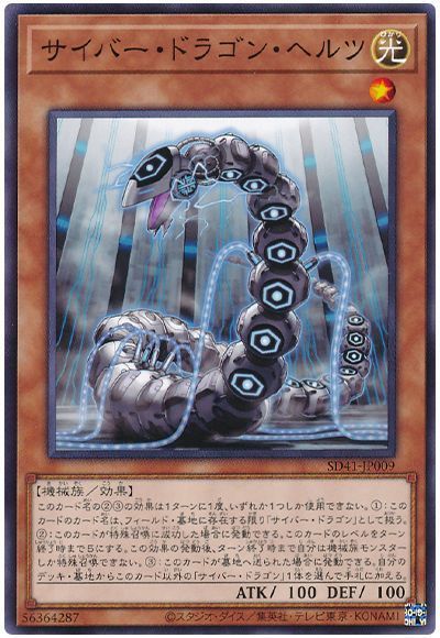 遊戯王 サイバー・ドラゴン・ヘルツ[SDモンスター さ行][ノーマル]
