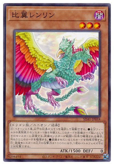 比翼レンリン