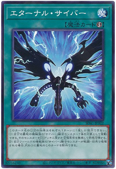 遊戯王 エターナル・サイバー[SD魔法 あ行][SD41-JP022][ノーパラ]