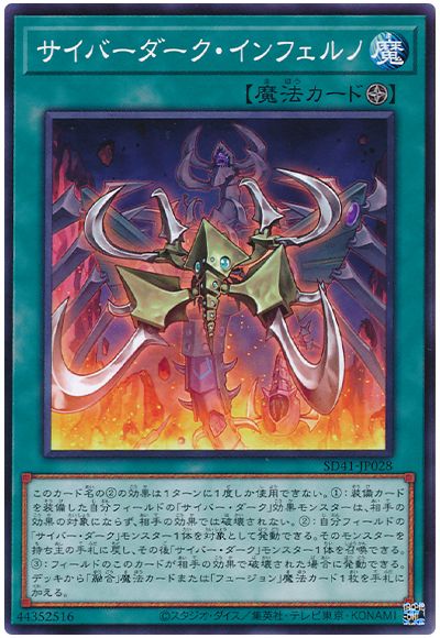 遊戯王 サイバーダーク・インフェルノ[SD魔法 さ行][SD41-JP028][ノーマル]