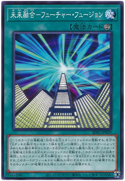 遊戯王 未来融合-フューチャー・フュージョン[SD魔法 ま行][SD41-JP029][ノーマル]