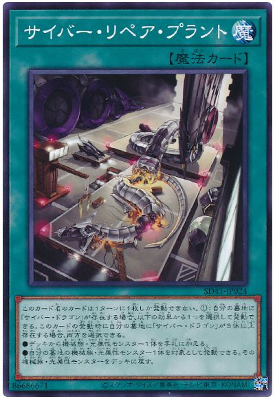 遊戯王 サイバー・リペア・プラント[SD魔法 さ行][ノーマル]
