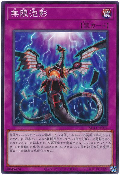 遊戯王 無限泡影[SD罠 ま行][ノーマル]