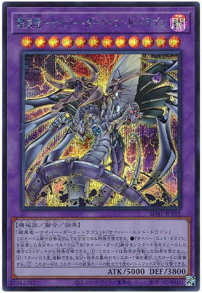 遊戯王 鎧皇竜-サイバー・ダーク・エンド・ドラゴン[SDモンスター か行][SD41-JPP01][シク]
