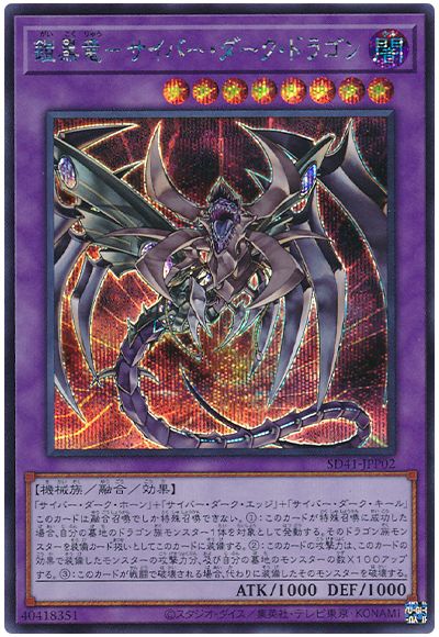 遊戯王 鎧黒竜-サイバー・ダーク・ドラゴン[SDモンスター か行][SD41-JPP02][シク]