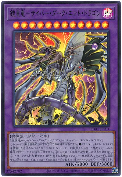 遊戯王 鎧皇竜-サイバー・ダーク・エンド・ドラゴン[SDモンスター か行][SD41-JPP01][ウルトラ]