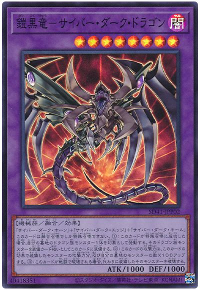 遊戯王 鎧黒竜-サイバー・ダーク・ドラゴン[SDモンスター か行][SD41-JPP02][スーパー]