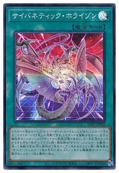 遊戯王 サイバネティック・ホライゾン[SD魔法 さ行][SD41-JPP03][スーパー]