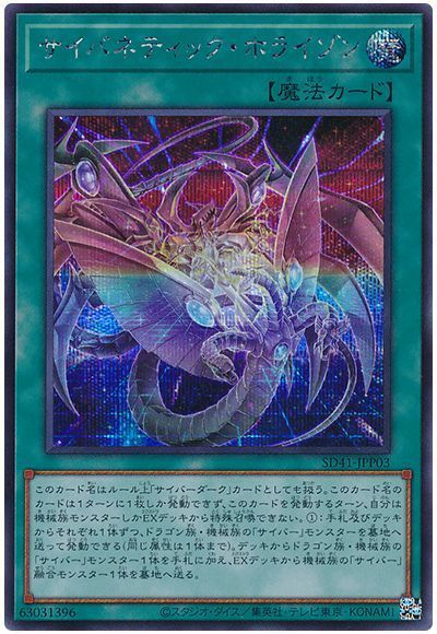 遊戯王 サイバネティック・ホライゾン[SD魔法 さ行][SD41-JPP03][シク]