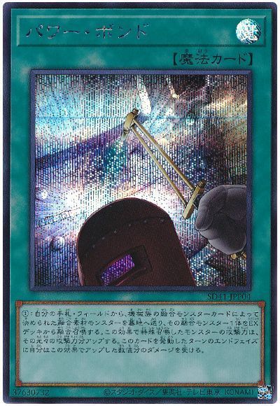 遊戯王 パワー・ボンド[SD魔法 は行][SD41-JPP04][シク]
