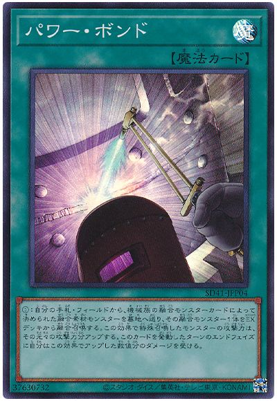 遊戯王 パワー・ボンド[SD魔法 は行][SD41-JPP04][スーパー]