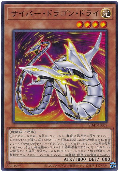 遊戯王 サイバー・ドラゴン・ドライ[SDモンスター さ行][SD41-JP005][ノーマル]