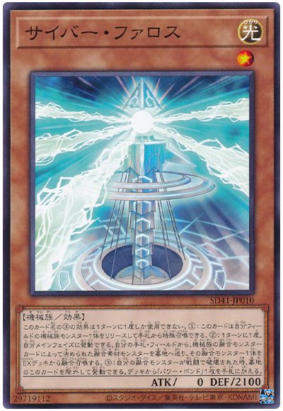 遊戯王 サイバー・ファロス[SDモンスター さ行][SD41-JP010][ノーマル]