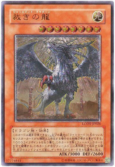 遊戯王 裁きの龍[LODT][LODT-JP026][アルティメット]