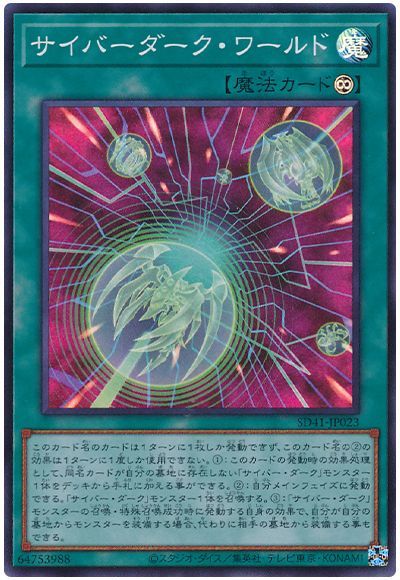 遊戯王 サイバーダーク・ワールド[SD魔法 さ行][SD41-JP023][スーパー]