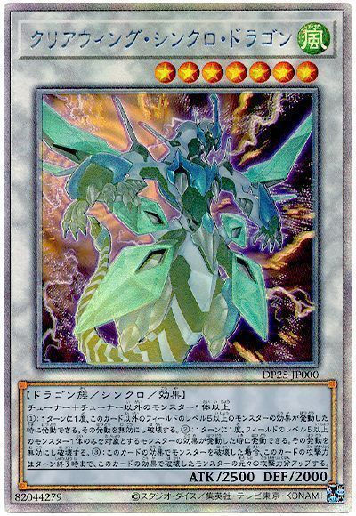遊戯王 クリアウィング・シンクロ・ドラゴン[DP25][DP25-JP000][ホロ]