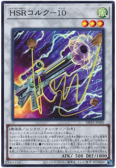 遊戯王 HSRコルク-10[DP25][DP25-JP003][スーパー]