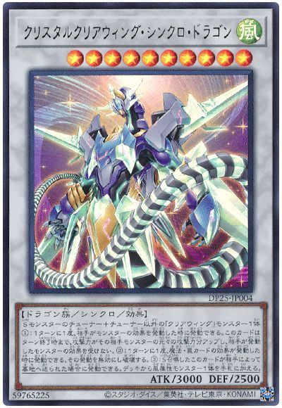 遊戯王 クリスタルクリアウィング・シンクロ・ドラゴン[DP25][DP25-JP004][ウルトラ]